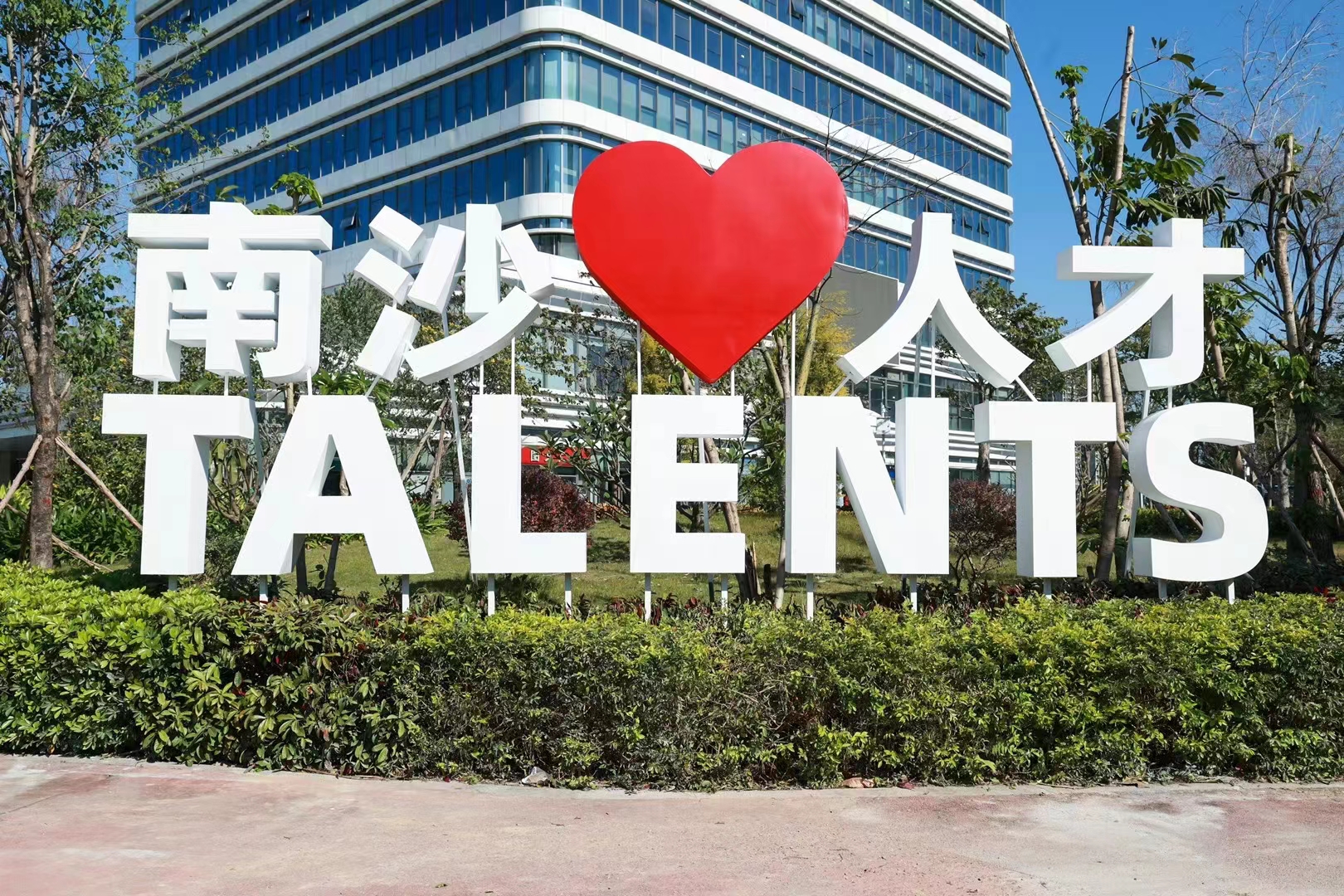 南沙“國際化人才特區(qū)九條”助力打造灣區(qū)人才高地