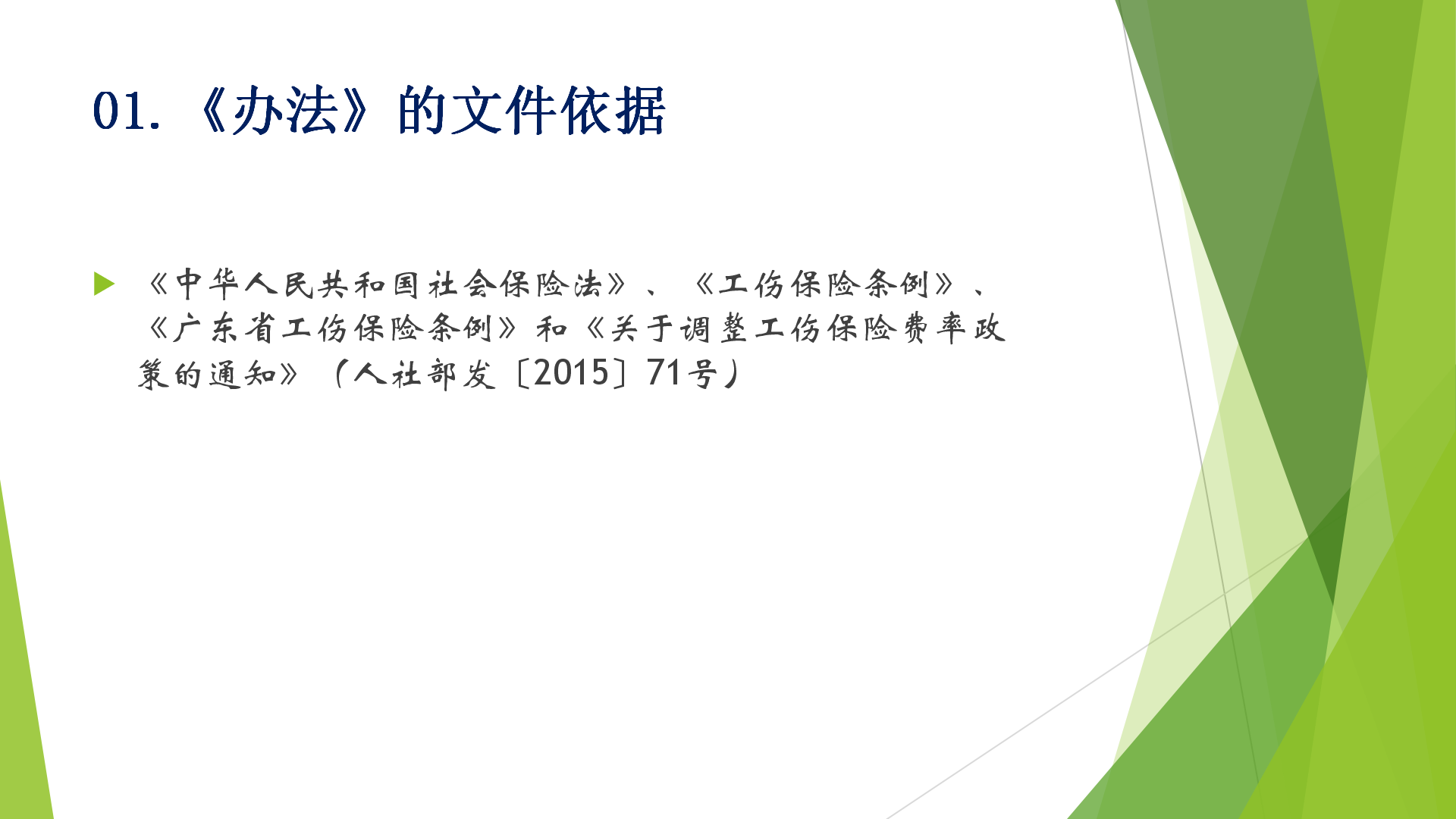 2《廣州市工傷保險浮動費率管理辦法》政策解讀.png
