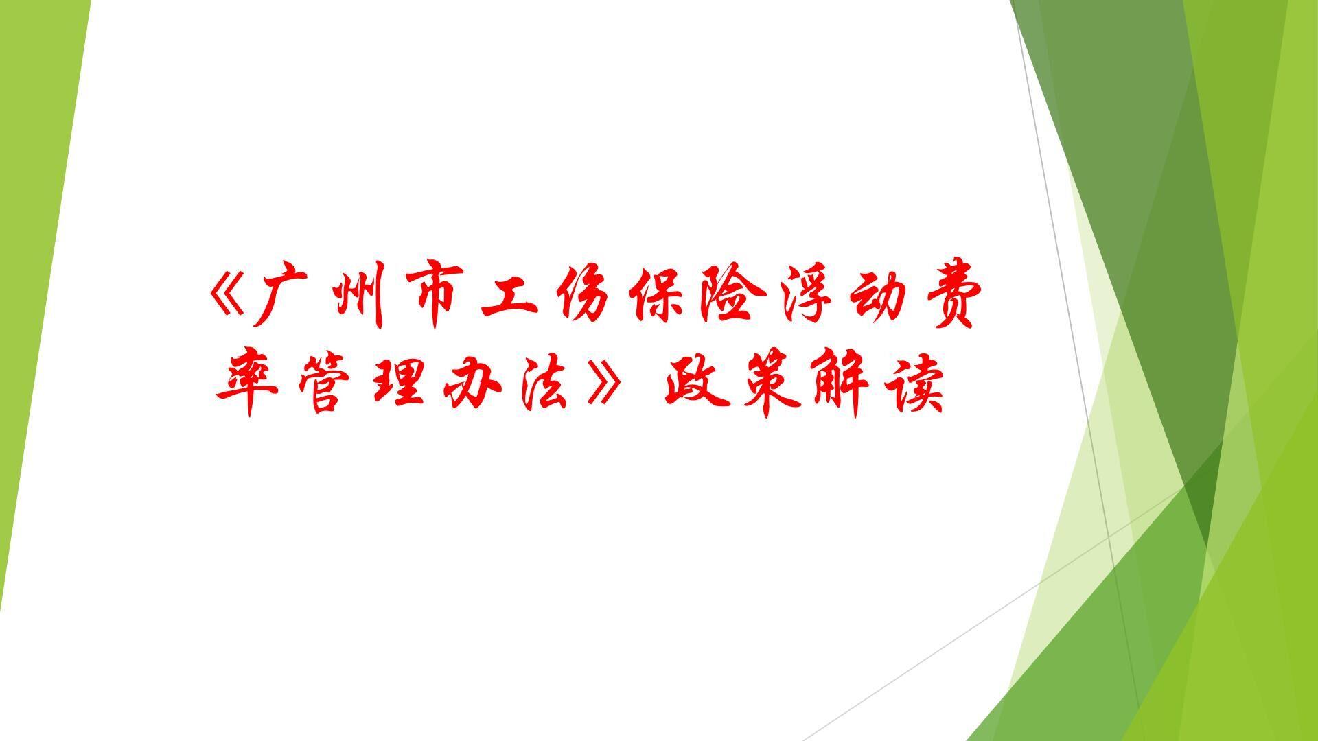 12《廣州市工傷保險浮動費率管理辦法》政策解讀.jpg