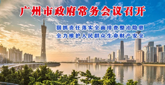 【一圖讀懂】一圖讀懂16屆38次市政府常務會議