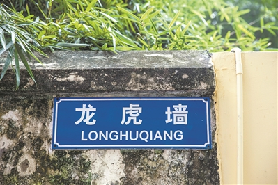 一面龍虎墻 見證文脈賡續