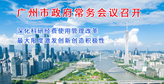 【一圖讀懂】一圖讀懂16屆41次市政府常務(wù)會(huì)議