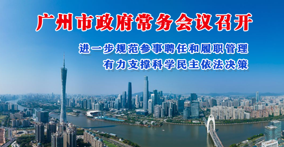 【一圖讀懂】一圖讀懂16屆43次市政府常務(wù)會(huì)議