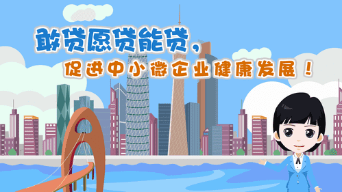 【視頻解讀】敢貸愿貸能貸，促進中小微企業健康發展！
