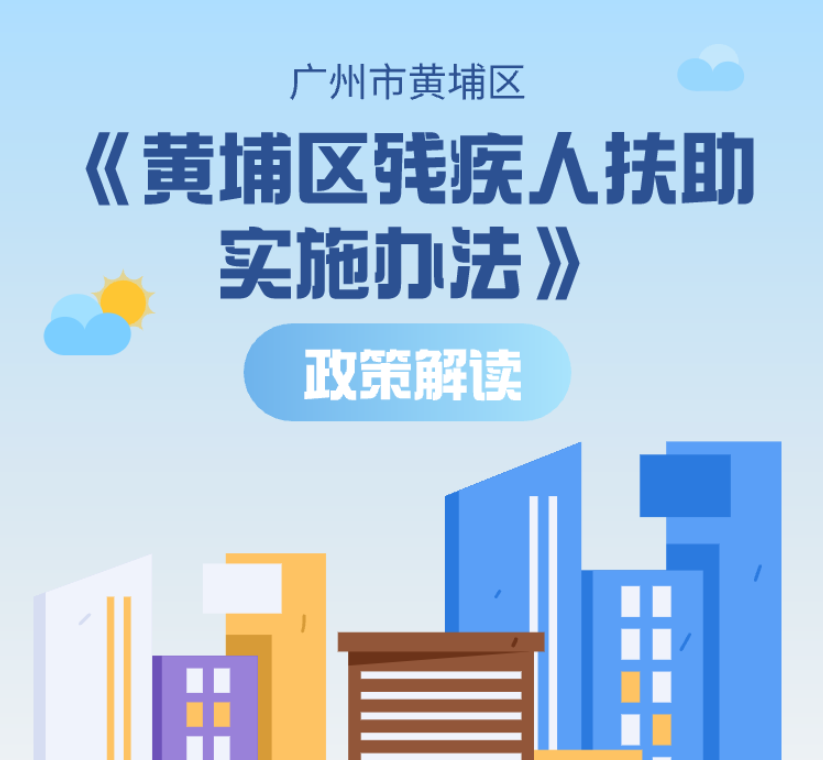 【一圖讀懂】《黃埔區殘疾人扶助實施辦法》政策解讀