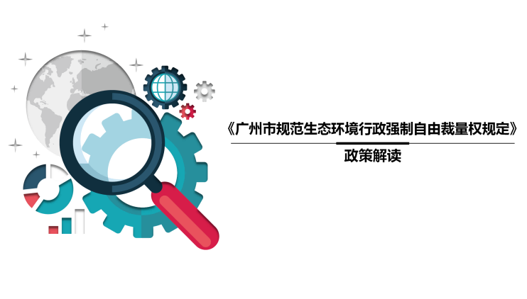 【一圖讀懂】《廣州市規范生態環境行政強制自由裁量權規定》的解讀