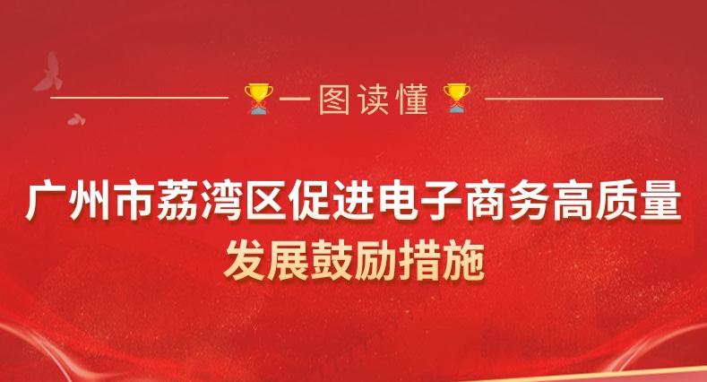 【一圖讀懂】《廣州市荔灣區促進電子商務高質量發展鼓勵措施》政策解讀