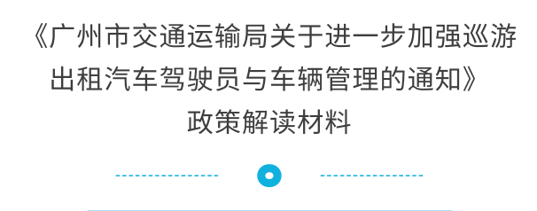 【一圖讀懂】《廣州市交通運輸局關于進一步加強巡游出租汽車駕駛員與車輛管理的通知》的解讀