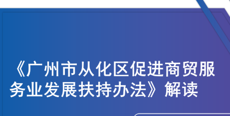 【一圖讀懂】《廣州市從化區促進商貿服務業發展扶持辦法》