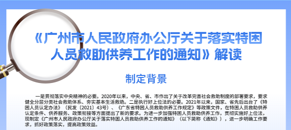 【一圖讀懂】《廣州市人民政府辦公廳關于落實特困人員救助供養工作的通知》