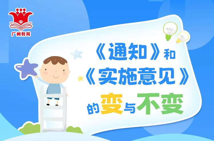 【一圖讀懂】《關于做好來穗人員隨遷子女接受義務教育工作的通知》