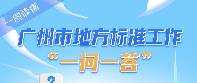 【一圖讀懂】廣州市地方標準工作“一問一答”