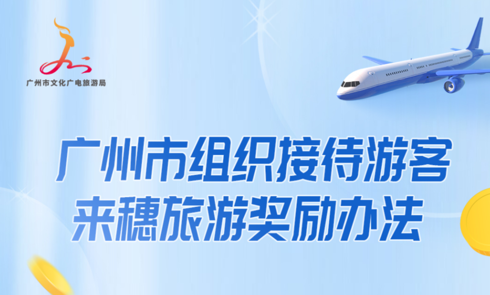 【一圖讀懂】《廣州市組織接待游客來穗旅游獎勵辦法》政策解讀
