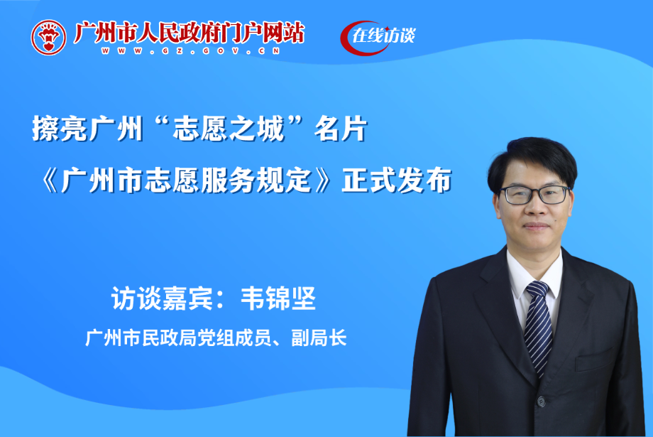 擦亮廣州“志愿之城”名片 《廣州市志愿服務規定》正式發布