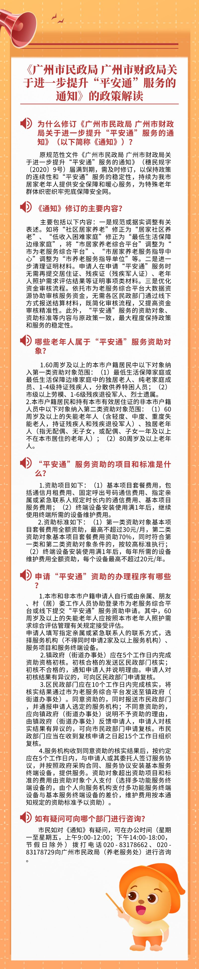 【一圖讀懂】《廣州市民政局 廣州市財政局關于進一步提升“平安通”服務的通知》.png