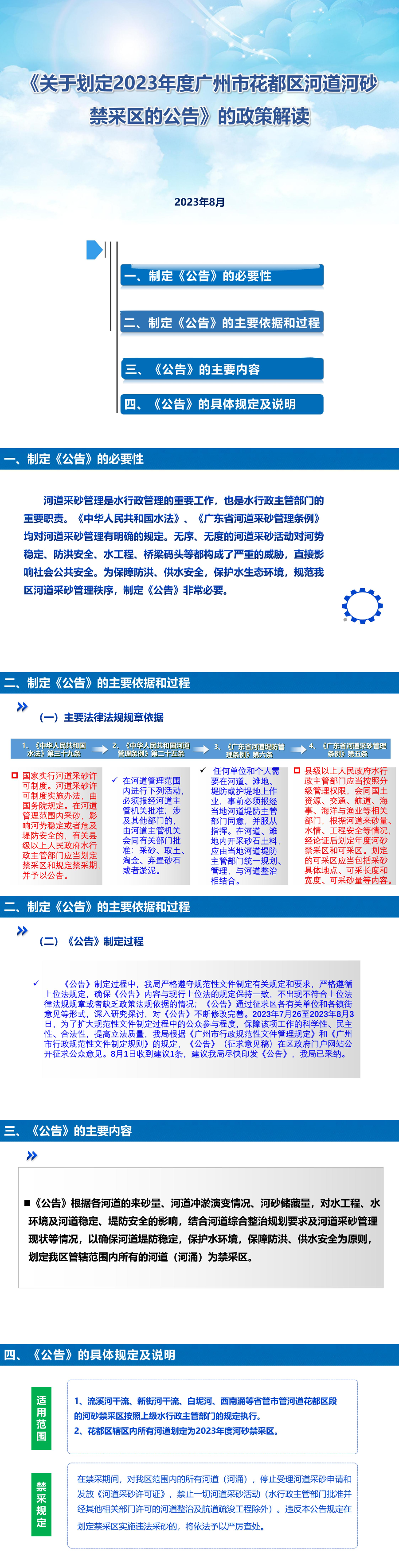 圖文-《關于劃定2023年度廣州市花都區(qū)河道河砂禁采區(qū)的公告》的政策解讀_00.jpg