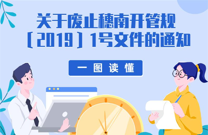 【一圖讀懂】廣州南沙開發(fā)區(qū)管理委員會(huì) 廣州市南沙區(qū)人民政府關(guān)于廢止穗南開管規(guī)〔2019〕1號(hào)文件的通知