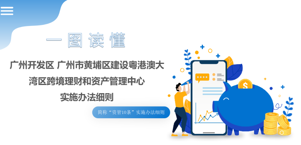 【一圖讀懂】《廣州開發區 廣州市黃埔區建設粵港澳大灣區跨境理財和資產管理中心實施辦法細則》文件解讀
