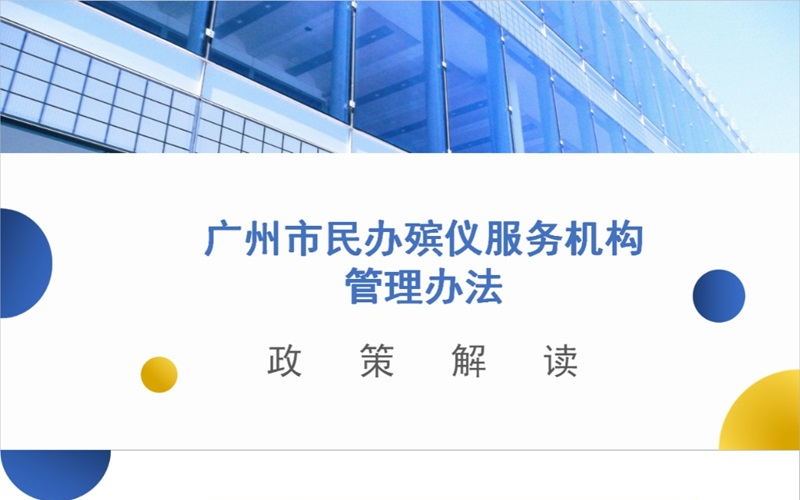 【一圖讀懂】《廣州市民政局 廣州市公安局 廣州市市場監督管理局 廣州市衛生健康委員會關于印發廣州市民辦殯儀服務機構管理辦法的通知》