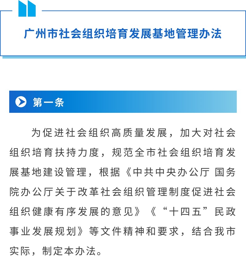 【一圖讀懂】《廣州市社會組織培育發(fā)展基地管理辦法》（2023年修訂）