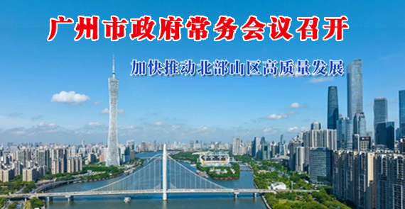 【一圖讀懂】一圖讀懂16屆57次市政府常務(wù)會議