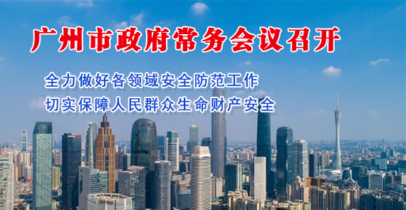 【一圖讀懂】一圖讀懂16屆60次市政府常務(wù)會議