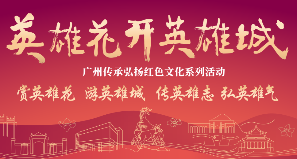 英雄花開英雄城