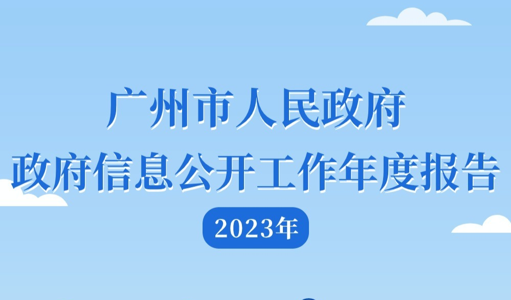 【一圖讀懂】廣州市人民政府2023年政府信息公開工作年度報告
