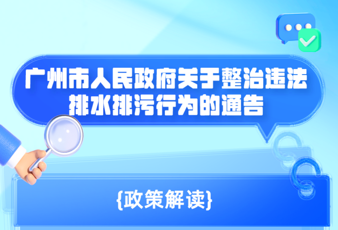 一圖讀懂《廣州市人民政府關(guān)于整治違法排水排污行為的通告》