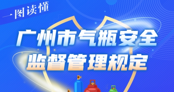 一圖讀懂——《廣州市氣瓶安全監(jiān)督管理規(guī)定》