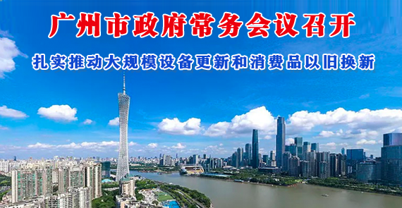 【一圖讀懂】一圖讀懂16屆65次市政府常務(wù)會議