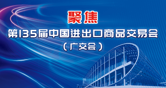 聚焦第135屆中國進出口商品交易會（廣交會）