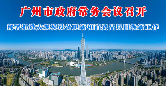 【一圖讀懂】一圖讀懂16屆66次市政府常務(wù)會議