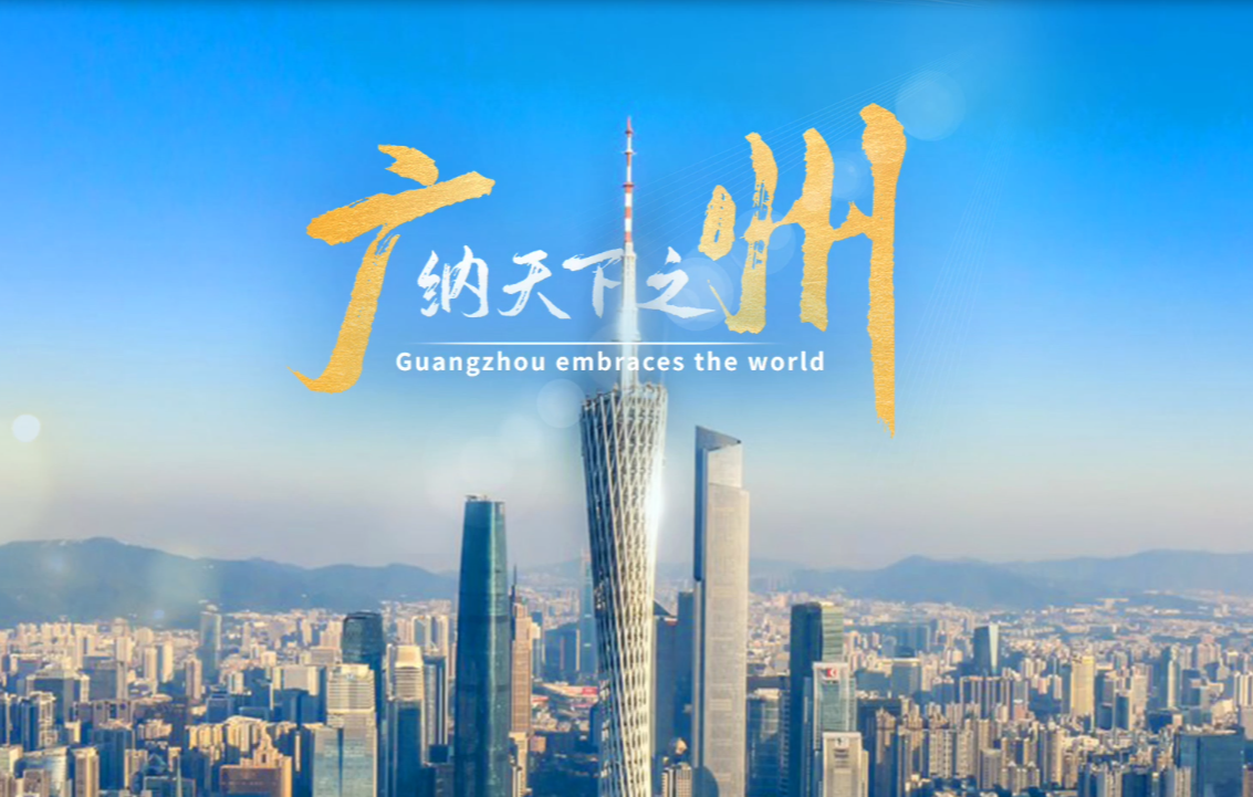廣州2024全球招商宣傳片首發！