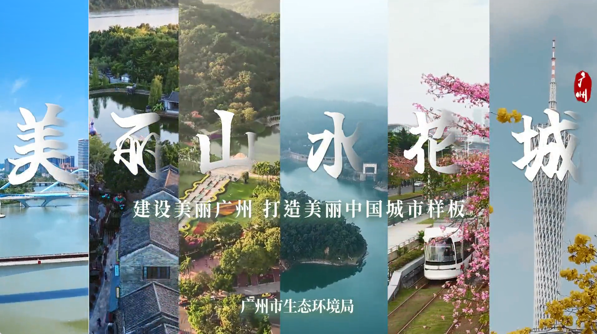 美麗山水花城主題宣傳片