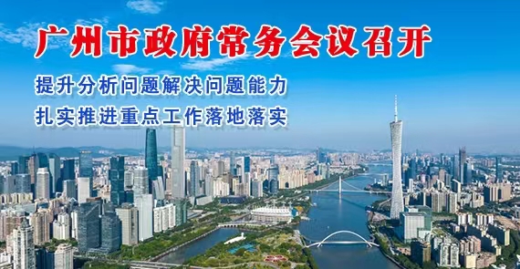 【一圖讀懂】一圖讀懂16屆77次市政府常務會議