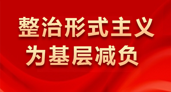 整治形式主義為基層減負(fù)