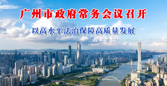 【一圖讀懂】一圖讀懂16屆81次市政府常務(wù)會議