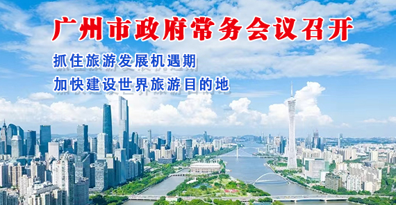 【一圖讀懂】一圖讀懂16屆83次市政府常務(wù)會議