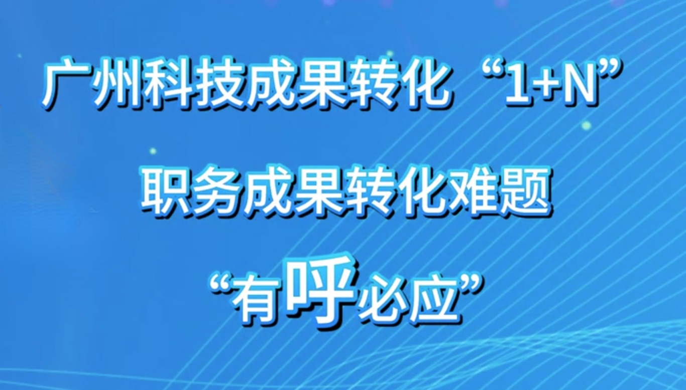 【視頻解讀】政策貫宣｜廣州市進一步促進科技成果轉移轉化若干措施