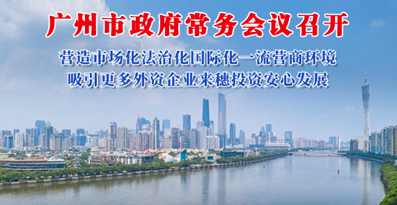 【一圖讀懂】一圖讀懂16屆84次市政府常務(wù)會議