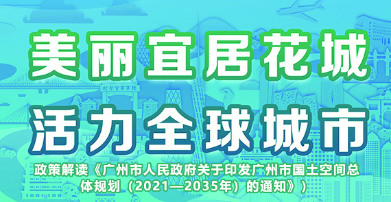 【一圖讀懂】《廣州市人民政府關(guān)于印發(fā)廣州市國土空間總體規(guī)劃（2021—2035年）的通知》政策解讀