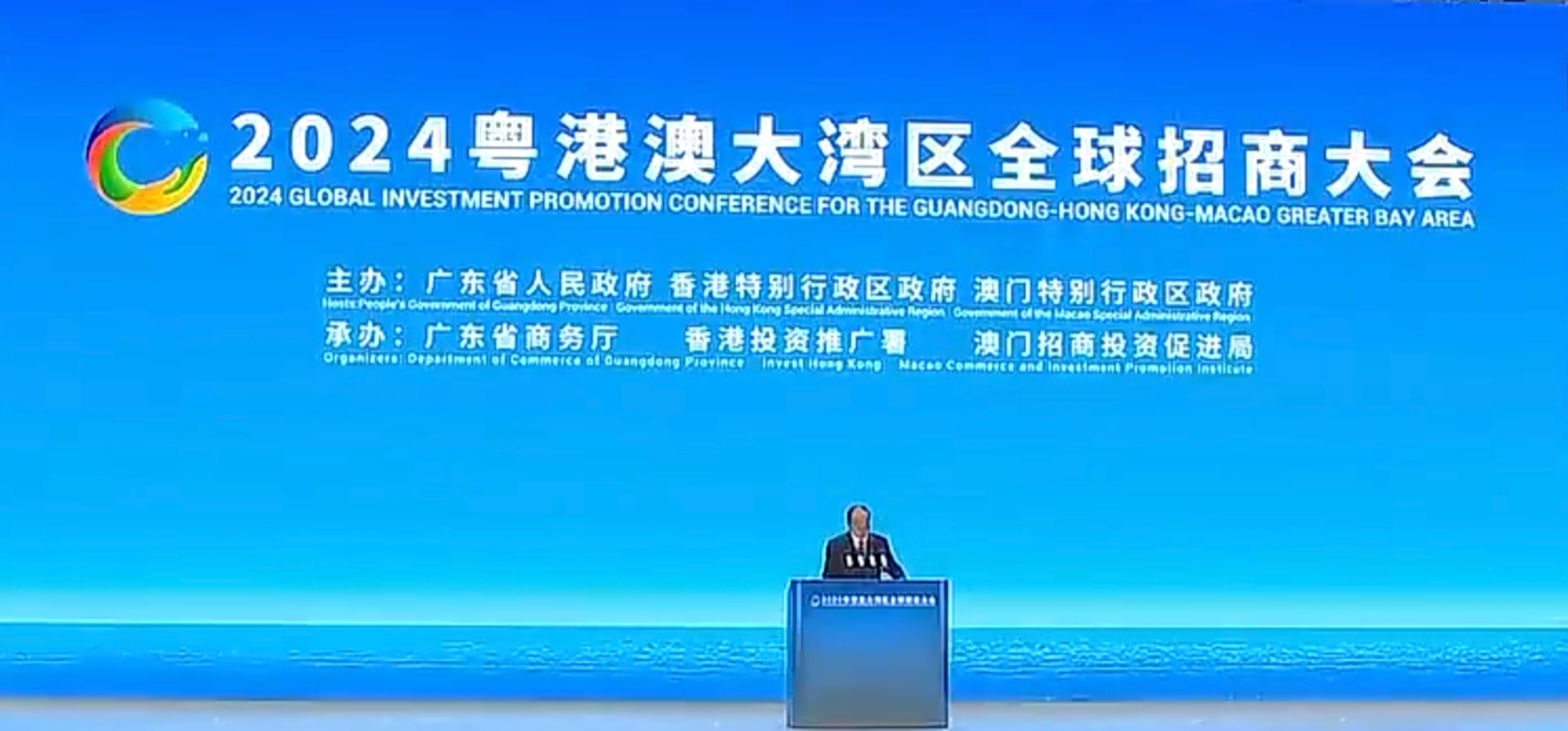 2024粵港澳大灣區全球招商大會在廣州舉辦