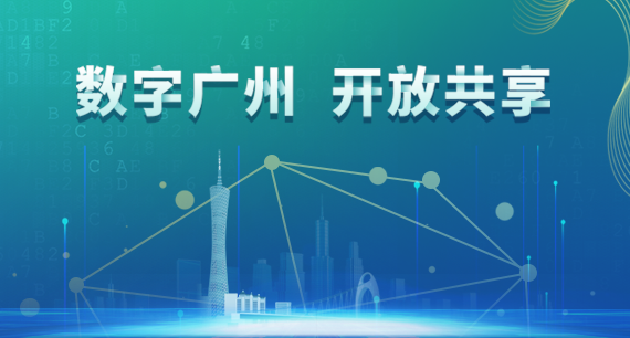 數(shù)字廣州 開放共享