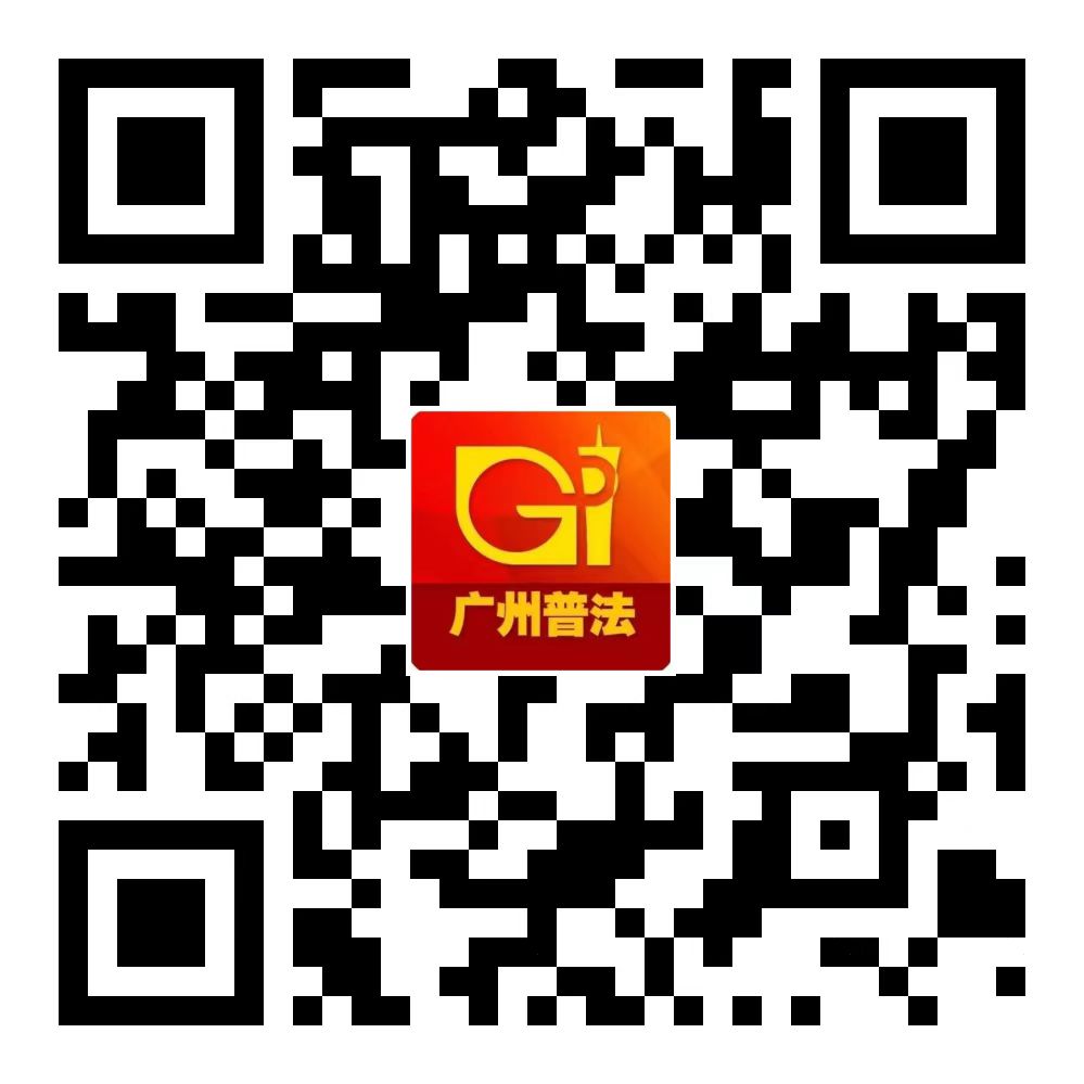 廣州普法二維碼