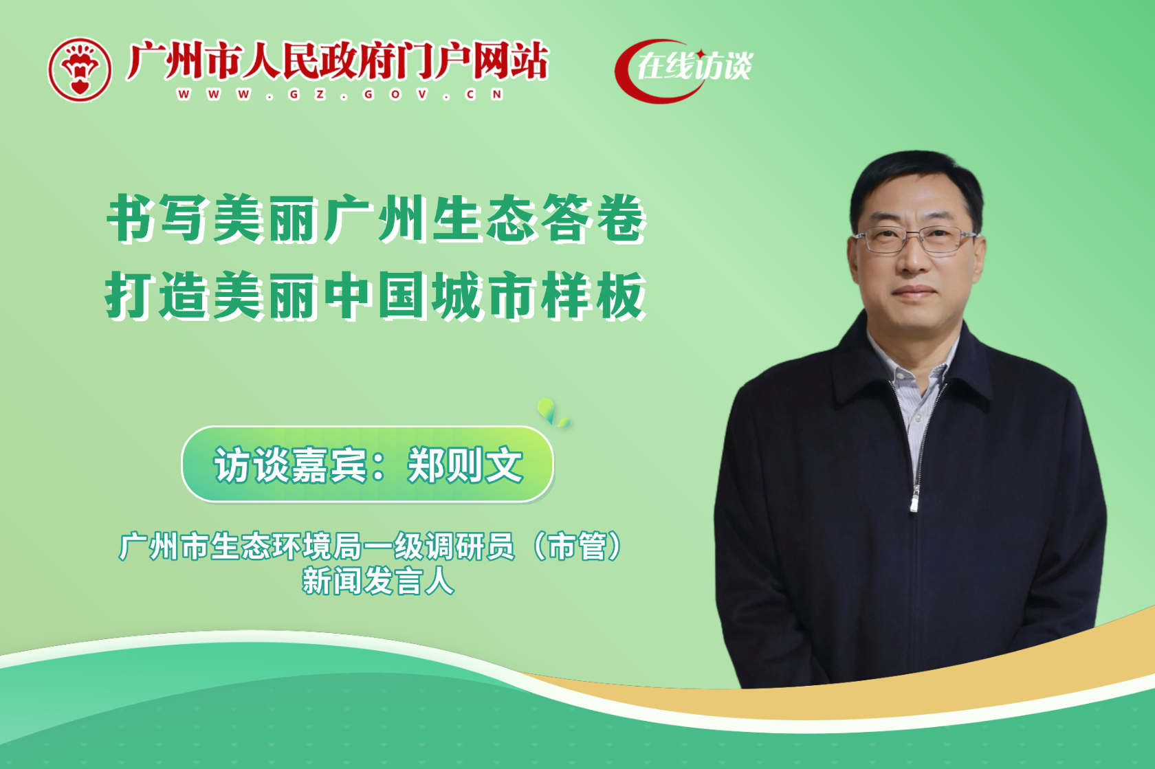 書(shū)寫(xiě)美麗廣州生態(tài)答卷 打造美麗中國(guó)城市樣板