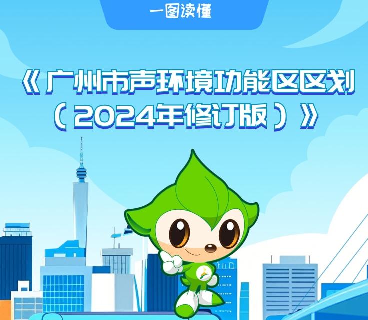 【一圖讀懂】《廣州市聲環境功能區區劃（2024年修訂版）》的政策解讀
