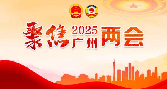 聚焦2025廣州兩會(huì)