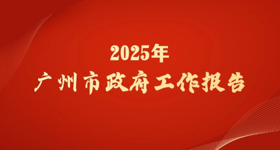 2025年廣州市政府工作報(bào)告