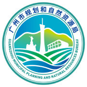 廣州市規劃和自然資源局